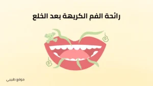 علاج رائحة الفم بعد خلع الضرس