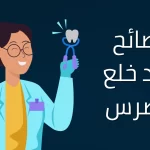 نصائح بعد خلع الضرس