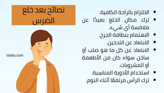 نصائح عند خلع ضرس العقل