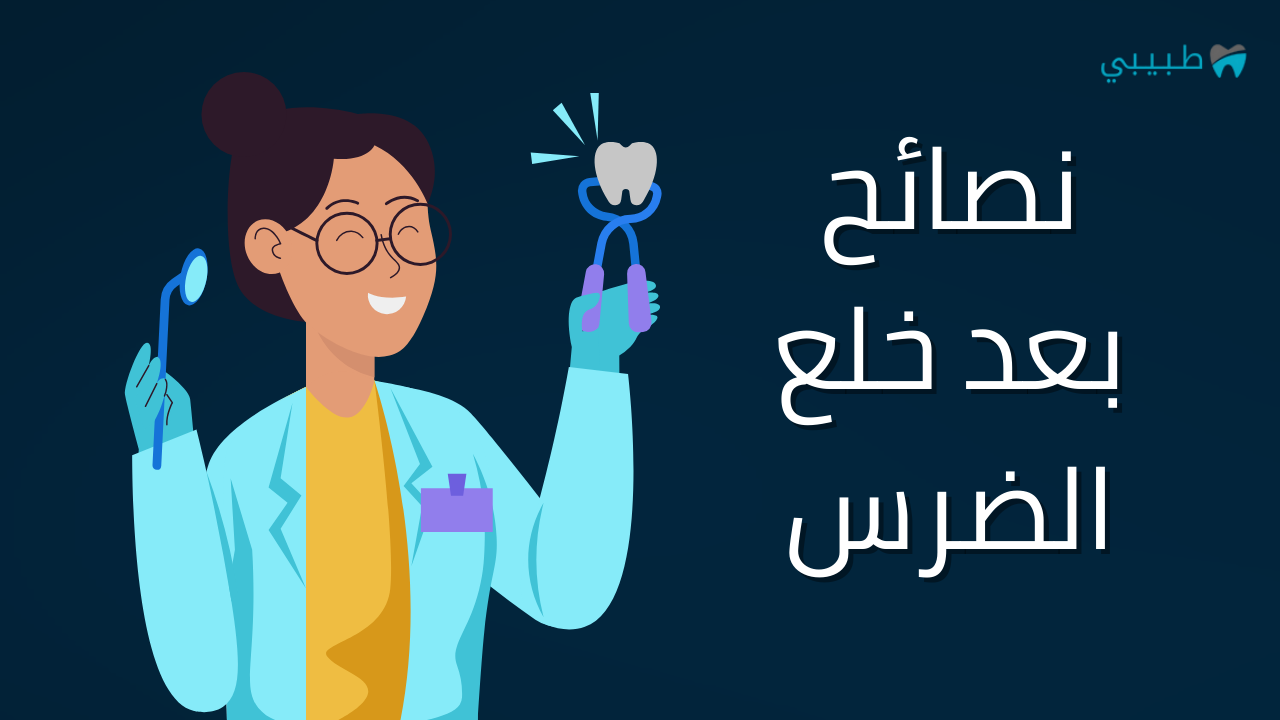 نصائح بعد خلع الضرس