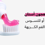 افضل معجون اسنان