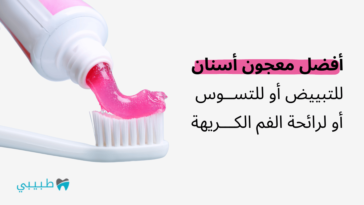 افضل معجون اسنان