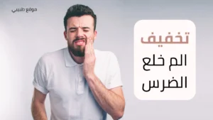 تخفيف الم خلع الضرس