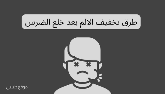طرق تخفيف الالم بعد خلع الضرس