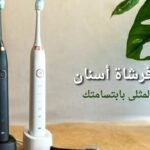 أفضل-فرشاة-أسنان-للعناية-المثلى-بابتسامتك