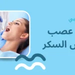 حشو العصب