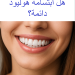 هل ابتسامة هوليود دائمة؟