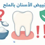 تبييض الأسنان بالملح