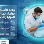 زراعة الأسنان بدون جراحة: المزايا والخطوات