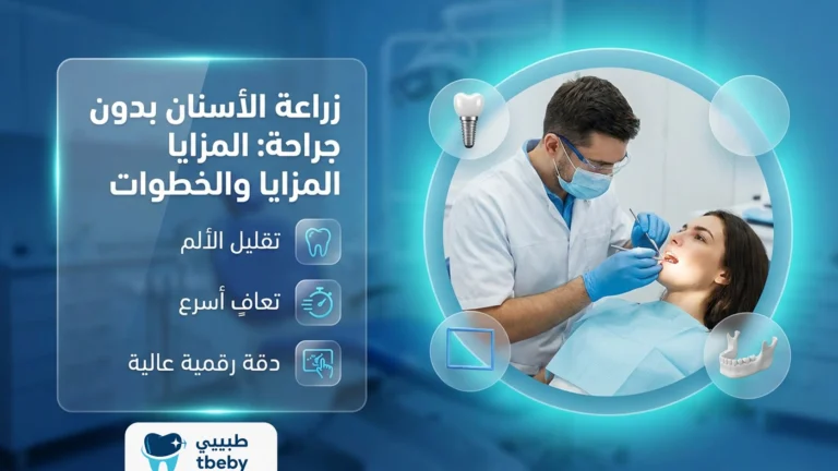 زراعة الأسنان بدون جراحة: المزايا والخطوات