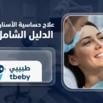علاج حساسية الأسنان في المنزل: الدليل الشامل 2026