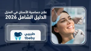 علاج حساسية الأسنان في المنزل: الدليل الشامل 2026