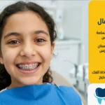 فوائد تقويم الأسنان للأطفال وأهم النصائح للأهل 2026