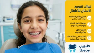 فوائد تقويم الأسنان للأطفال 2026