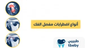 أنواع اضطرابات مفصل الفك