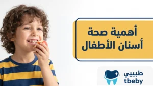 أهمية صحة أسنان الأطفال