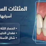 المثلثات السوداء بين الأسنان: أسبابها وطرق علاجها