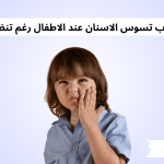 أسباب تسوس الاسنان عند الاطفال