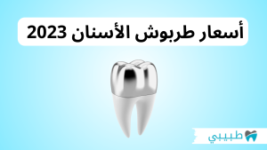 أسعار طربوش الأسنان