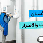 أشعة الأسنان – أنواعها وفوائدها وأضرارها وكيف يتم إجرائها
