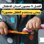 أفضل 5 معجون اسنان للاطفال