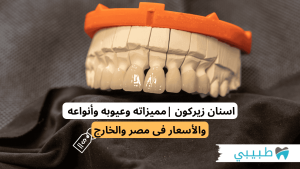 اسنان زيركون