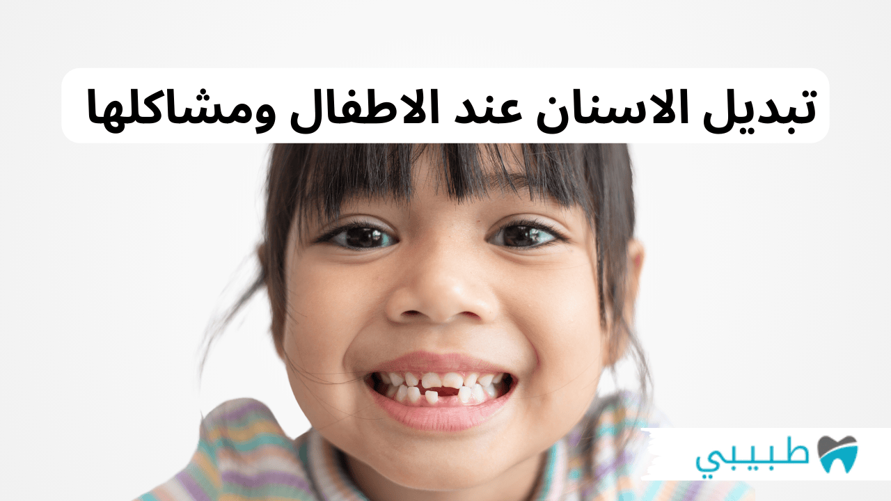 تبديل الاسنان عند الاطفال ومشاكلها