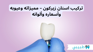 تركيب اسنان زيركون