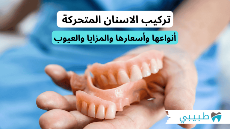 تركيب الاسنان المتحركة