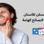 حبوب أسنان مسكن