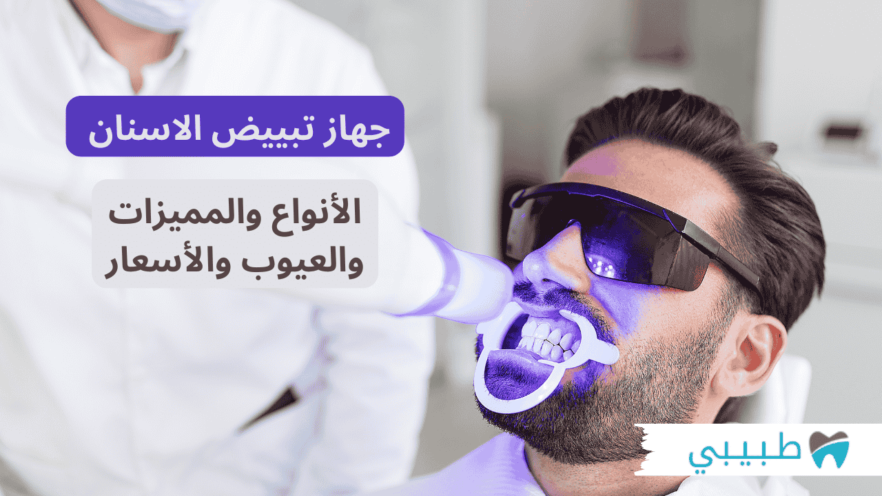 جهاز تبييض الاسنان