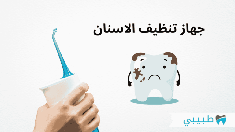 جهاز تنظيف الاسنان