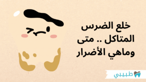 خلع الضرس المتاكل