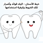 خيط الأسنان - اليك فوائد وأضرار