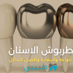 طربوش-الاسنان