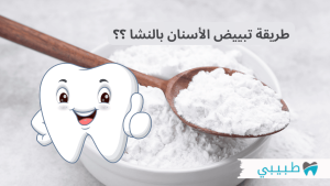 طريقة تبييض الأسنان بالنشا