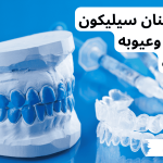 طقم اسنان سيليكون