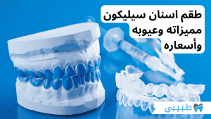 طقم اسنان سيليكون
