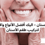طقم اسنان - اليك أفضل الأنواع والأسعار