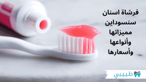 فرشاة اسنان سنسوداين - مميزاتها وأنواعها وأسعارها