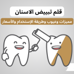 قلم تبييض الاسنان