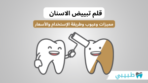 قلم تبييض الاسنان