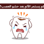 كم يستمر الألم بعد حشو العصب؟