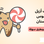 كيف أزيل تسوس الأسنان فى المنزل