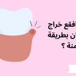 كيف افقع خراج الاسنان بطريقة آمنة، وما هي مدة شفاء الخراج