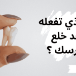 ما الذي يجب فعله بعد خلع الضرس