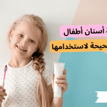ما هي أفضل فرشاة اسنان اطفال والطريقة الصحيحة لاستخدامها