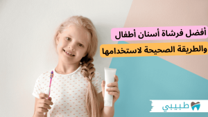 ما هي أفضل فرشاة اسنان اطفال والطريقة الصحيحة لاستخدامها