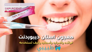 معجون-اسنان-ديبوردنت