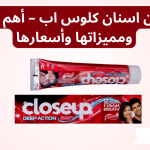 معجون اسنان كلوس اب - أهم الأنواع ومميزاتها وأسعارها